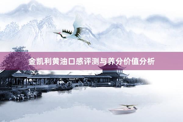 金凯利黄油口感评测与养分价值分析